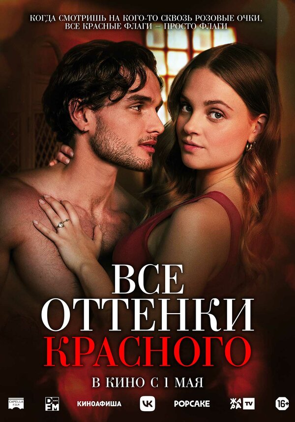 Все оттенки красного (2025) - смотреть онлайн